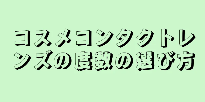コスメコンタクトレンズの度数の選び方