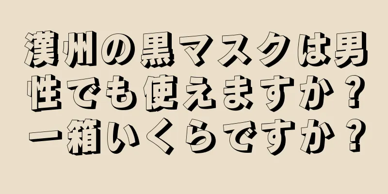 漢州の黒マスクは男性でも使えますか？一箱いくらですか？