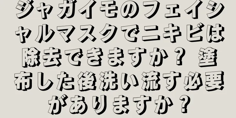 ジャガイモのフェイシャルマスクでニキビは除去できますか？ 塗布した後洗い流す必要がありますか？