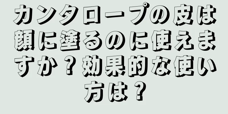 カンタロープの皮は顔に塗るのに使えますか？効果的な使い方は？