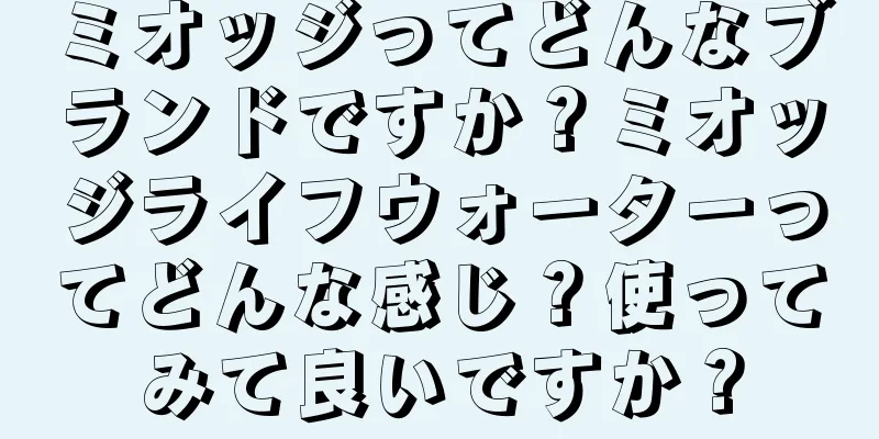 ミオッジってどんなブランドですか？ミオッジライフウォーターってどんな感じ？使ってみて良いですか？