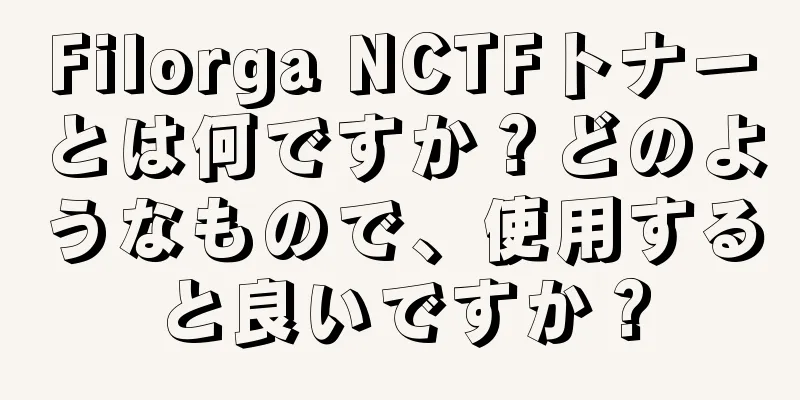 Filorga NCTFトナーとは何ですか？どのようなもので、使用すると良いですか？