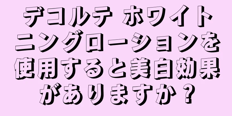 デコルテ ホワイトニングローションを使用すると美白効果がありますか？