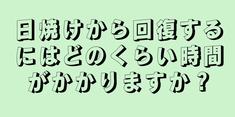 日焼けから回復するにはどのくらい時間がかかりますか？