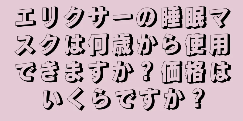 エリクサーの睡眠マスクは何歳から使用できますか？価格はいくらですか？