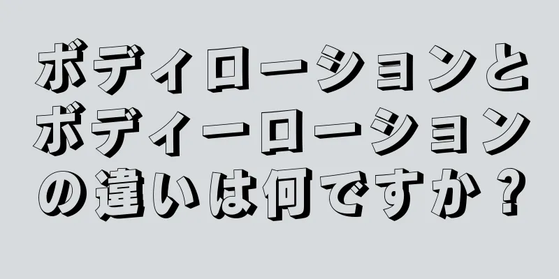 ボディローションとボディーローションの違いは何ですか？