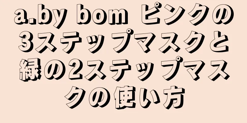 a.by bom ピンクの3ステップマスクと緑の2ステップマスクの使い方