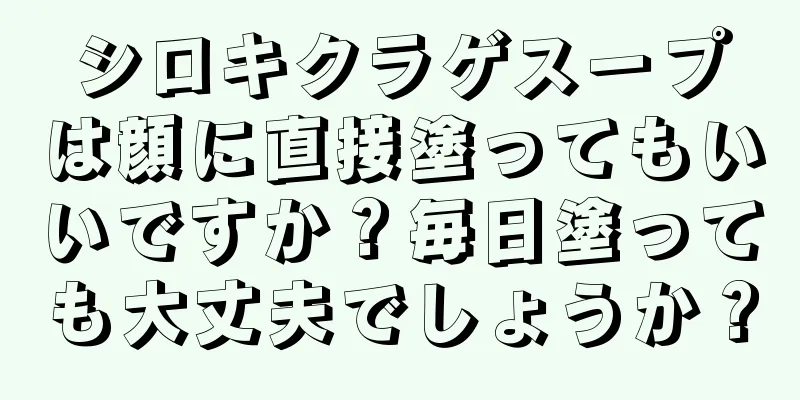 シロキクラゲスープは顔に直接塗ってもいいですか？毎日塗っても大丈夫でしょうか？