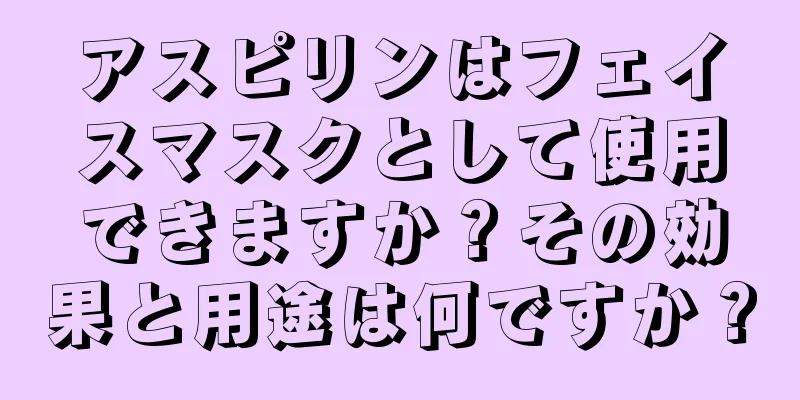 アスピリンはフェイスマスクとして使用できますか？その効果と用途は何ですか？