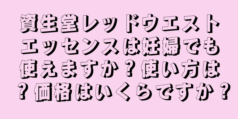 資生堂レッドウエストエッセンスは妊婦でも使えますか？使い方は？価格はいくらですか？