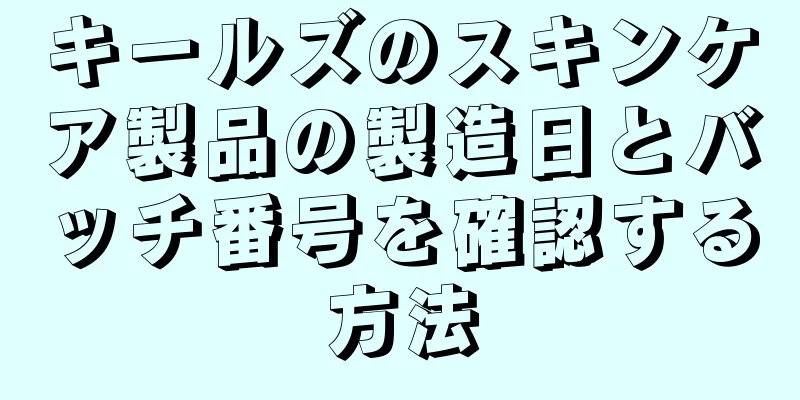 キールズのスキンケア製品の製造日とバッチ番号を確認する方法