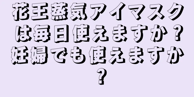 花王蒸気アイマスクは毎日使えますか？妊婦でも使えますか？