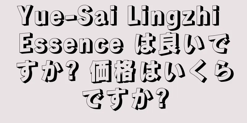 Yue-Sai Lingzhi Essence は良いですか? 価格はいくらですか?