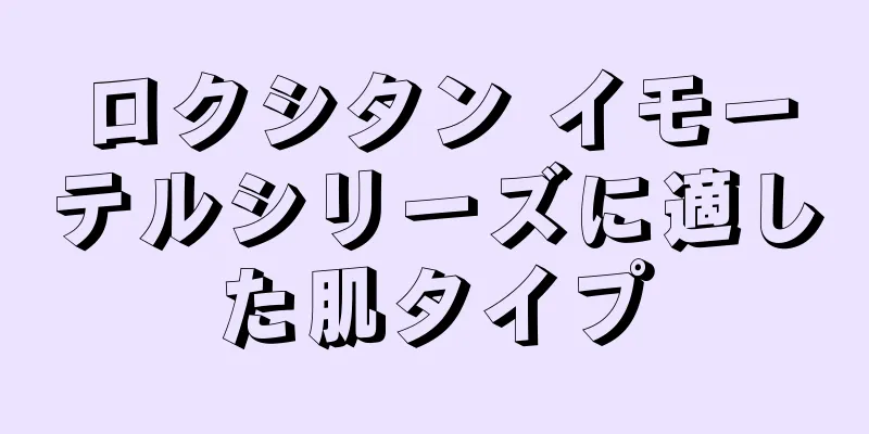 ロクシタン イモーテルシリーズに適した肌タイプ