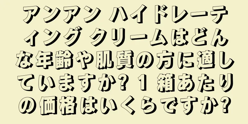 アンアン ハイドレーティング クリームはどんな年齢や肌質の方に適していますか? 1 箱あたりの価格はいくらですか?