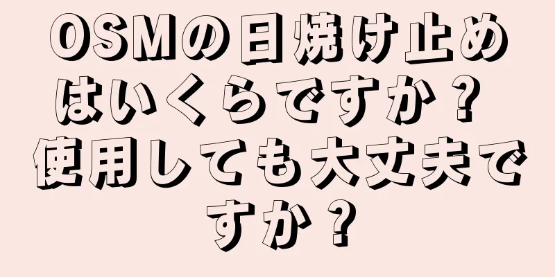 OSMの日焼け止めはいくらですか？ 使用しても大丈夫ですか？