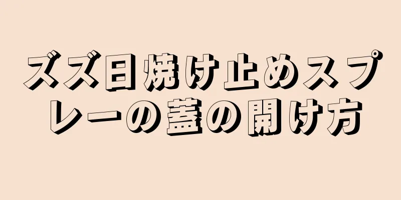 ズズ日焼け止めスプレーの蓋の開け方