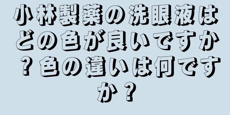 小林製薬の洗眼液はどの色が良いですか？色の違いは何ですか？