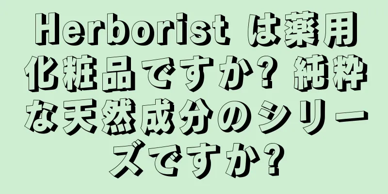 Herborist は薬用化粧品ですか? 純粋な天然成分のシリーズですか?