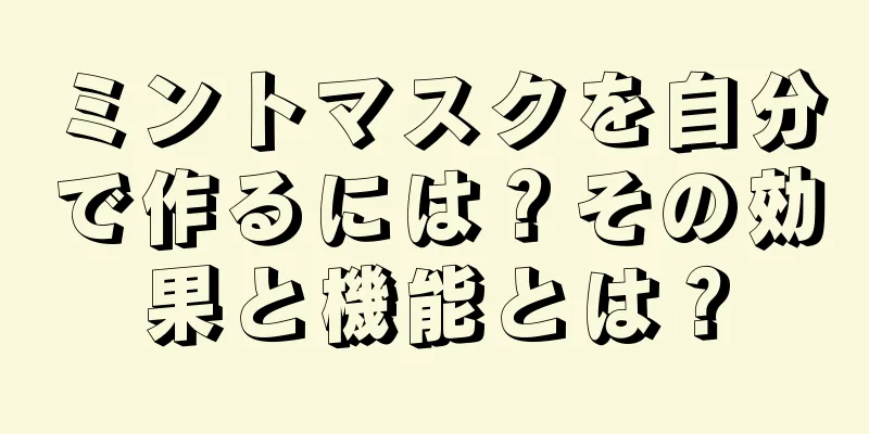 ミントマスクを自分で作るには？その効果と機能とは？