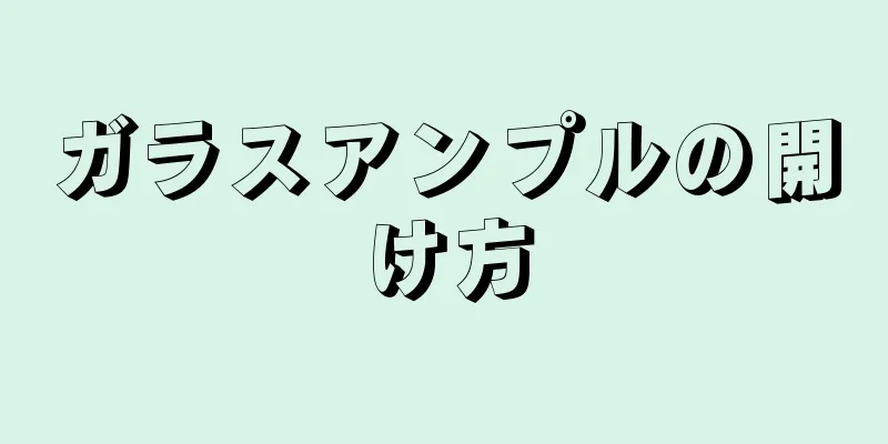 ガラスアンプルの開け方