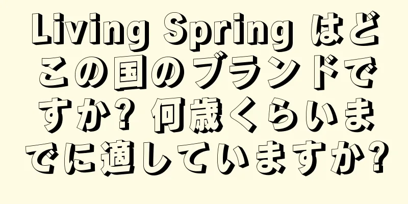 Living Spring はどこの国のブランドですか? 何歳くらいまでに適していますか?