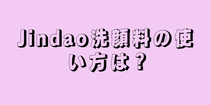 Jindao洗顔料の使い方は？