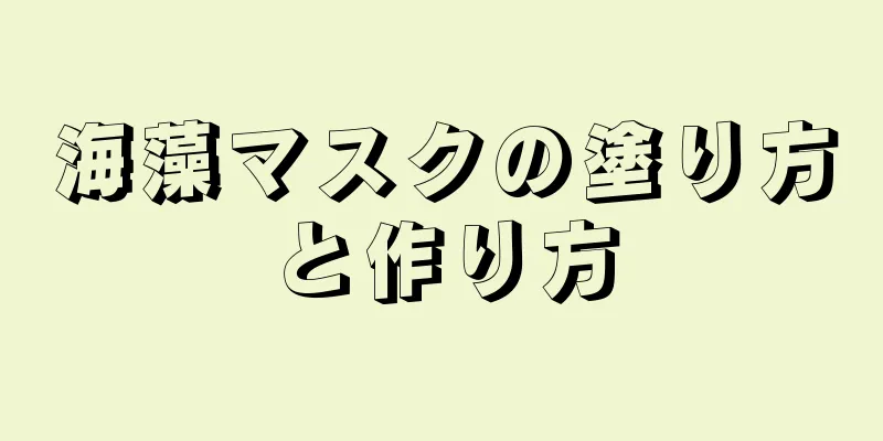 海藻マスクの塗り方と作り方