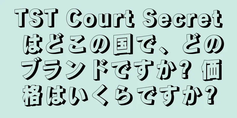 TST Court Secret はどこの国で、どのブランドですか? 価格はいくらですか?