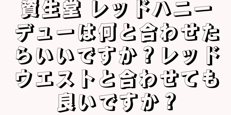 資生堂 レッドハニーデューは何と合わせたらいいですか？レッドウエストと合わせても良いですか？