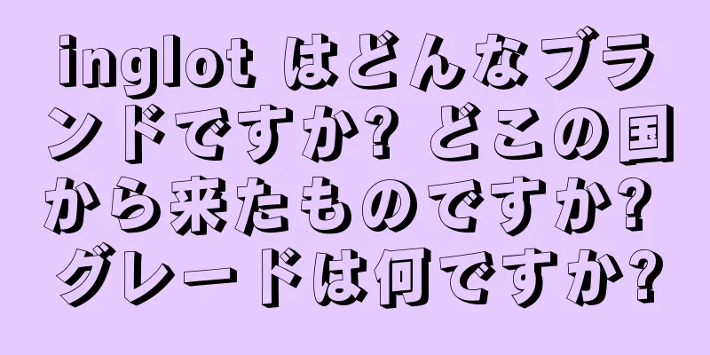 inglot はどんなブランドですか? どこの国から来たものですか? グレードは何ですか?