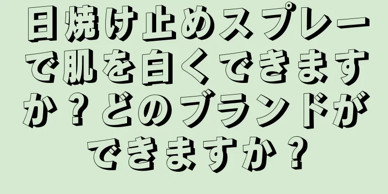日焼け止めスプレーで肌を白くできますか？どのブランドができますか？