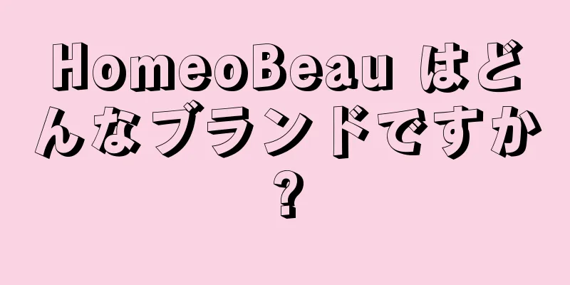 HomeoBeau はどんなブランドですか?
