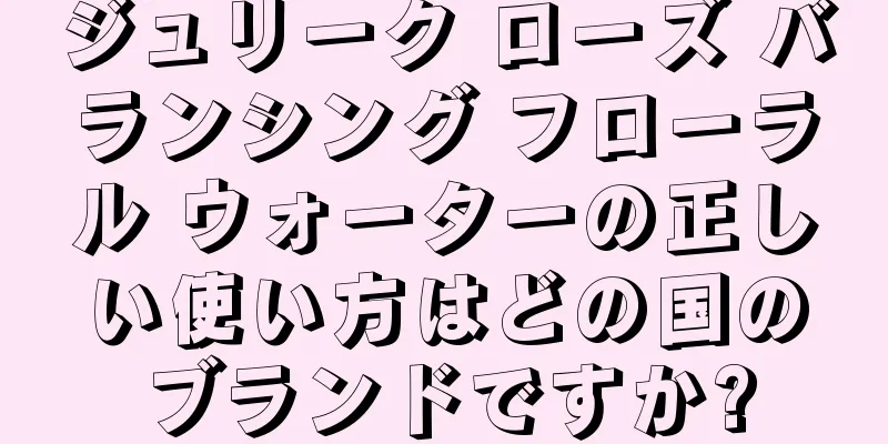 ジュリーク ローズ バランシング フローラル ウォーターの正しい使い方はどの国のブランドですか?
