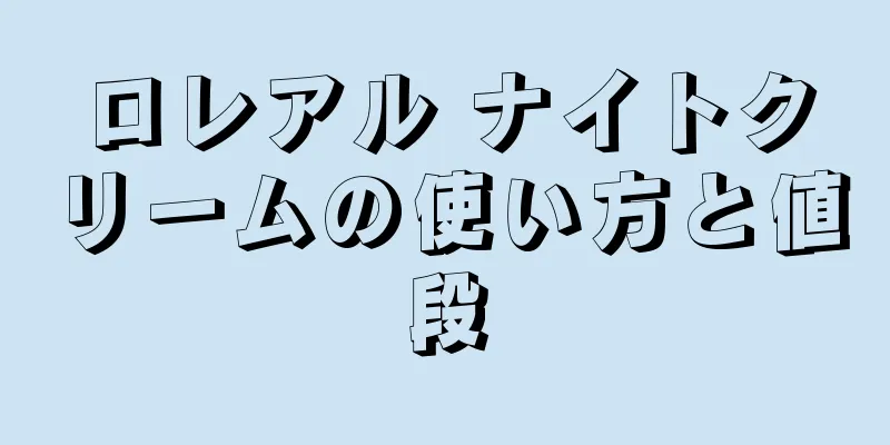 ロレアル ナイトクリームの使い方と値段