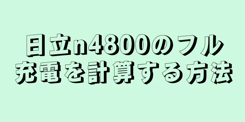 日立n4800のフル充電を計算する方法