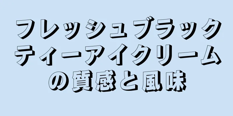 フレッシュブラックティーアイクリームの質感と風味