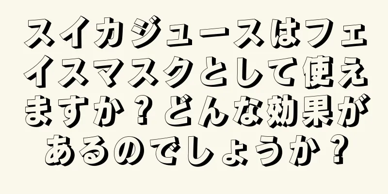 スイカジュースはフェイスマスクとして使えますか？どんな効果があるのでしょうか？