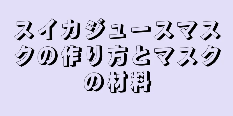 スイカジュースマスクの作り方とマスクの材料