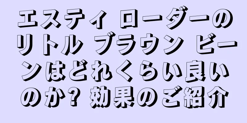 エスティ ローダーのリトル ブラウン ビーンはどれくらい良いのか? 効果のご紹介