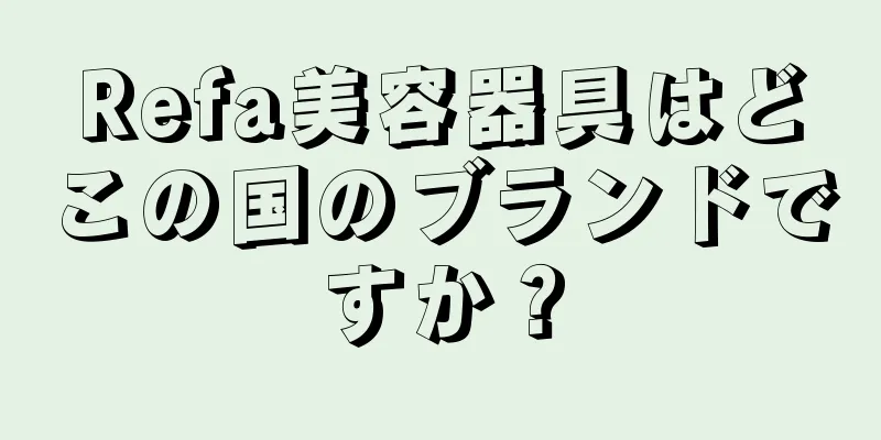 Refa美容器具はどこの国のブランドですか？