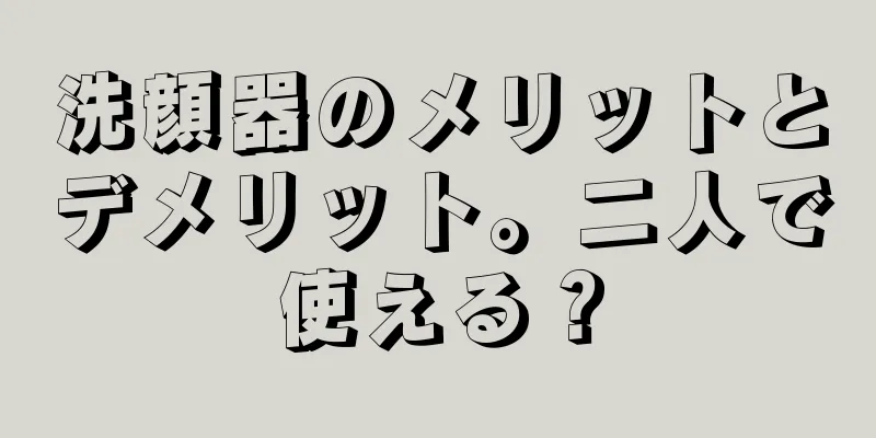 洗顔器のメリットとデメリット。二人で使える？