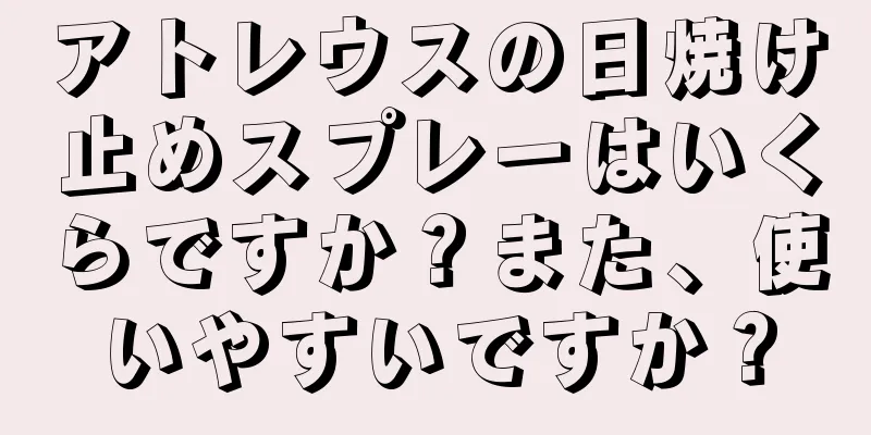 アトレウスの日焼け止めスプレーはいくらですか？また、使いやすいですか？