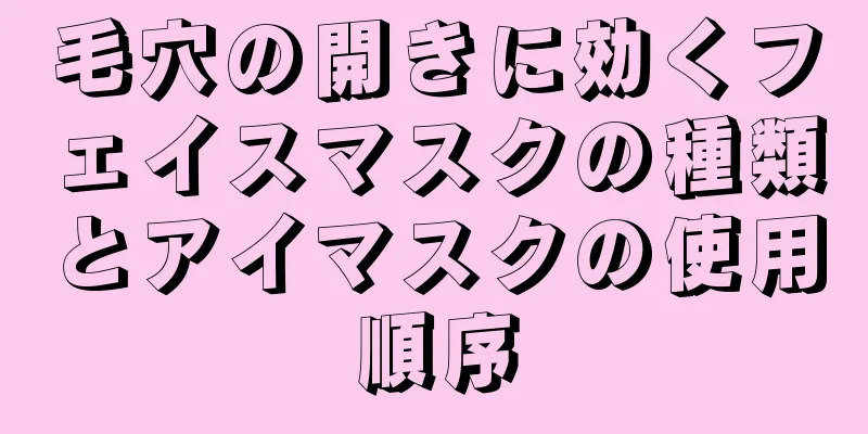 毛穴の開きに効くフェイスマスクの種類とアイマスクの使用順序