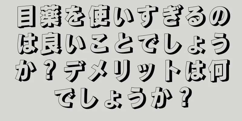 目薬を使いすぎるのは良いことでしょうか？デメリットは何でしょうか？