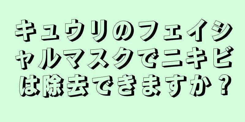 キュウリのフェイシャルマスクでニキビは除去できますか？