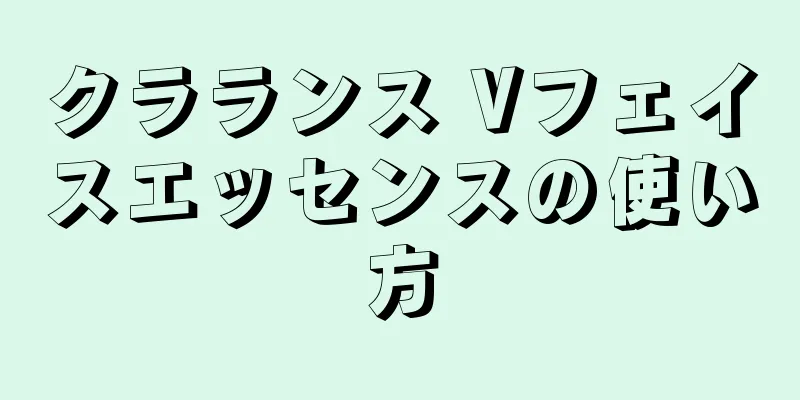 クラランス Vフェイスエッセンスの使い方