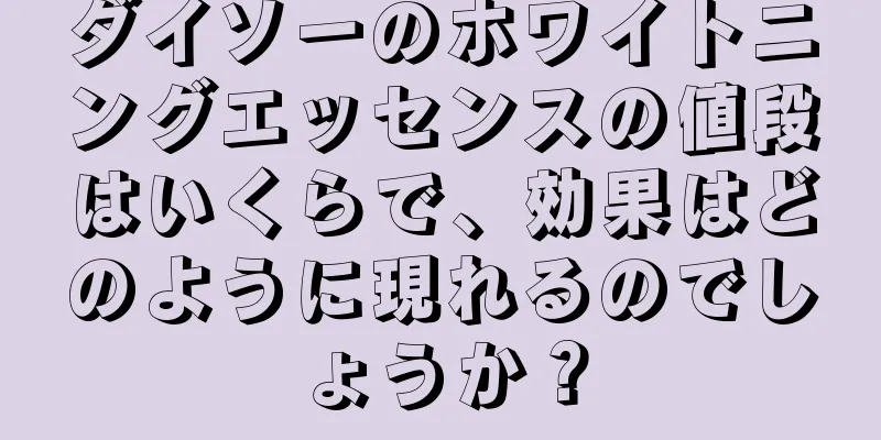 ダイソーのホワイトニングエッセンスの値段はいくらで、効果はどのように現れるのでしょうか？