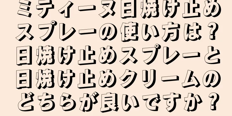 ミティーヌ日焼け止めスプレーの使い方は？日焼け止めスプレーと日焼け止めクリームのどちらが良いですか？