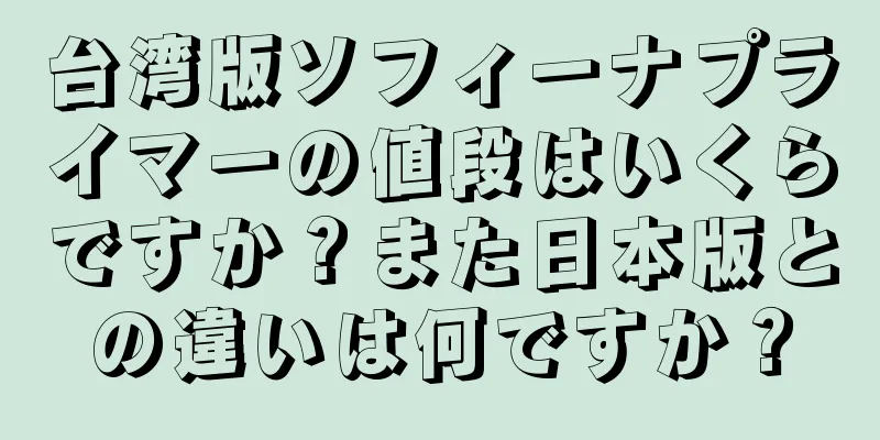 台湾版ソフィーナプライマーの値段はいくらですか？また日本版との違いは何ですか？